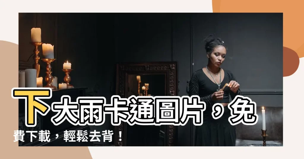 【下大雨卡通】下大雨卡通圖片，免費下載，輕鬆去背！