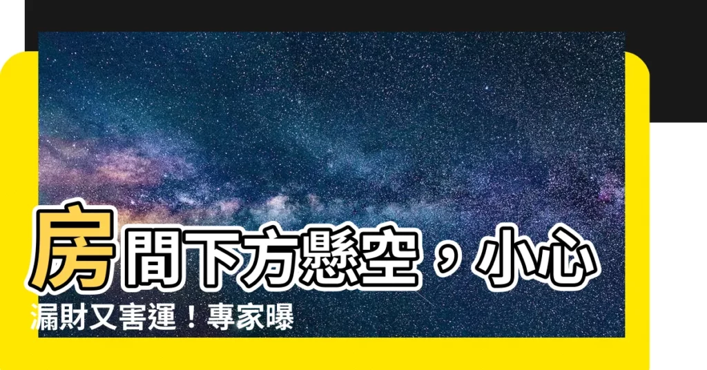 【房間下方懸空】房間下方懸空，小心漏財又害運！專家曝避煞密技