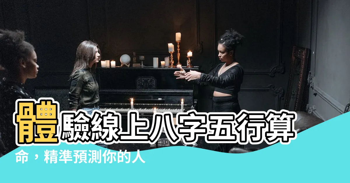 【五行運勢】體驗線上八字五行算命，精準預測你的人生起伏圖