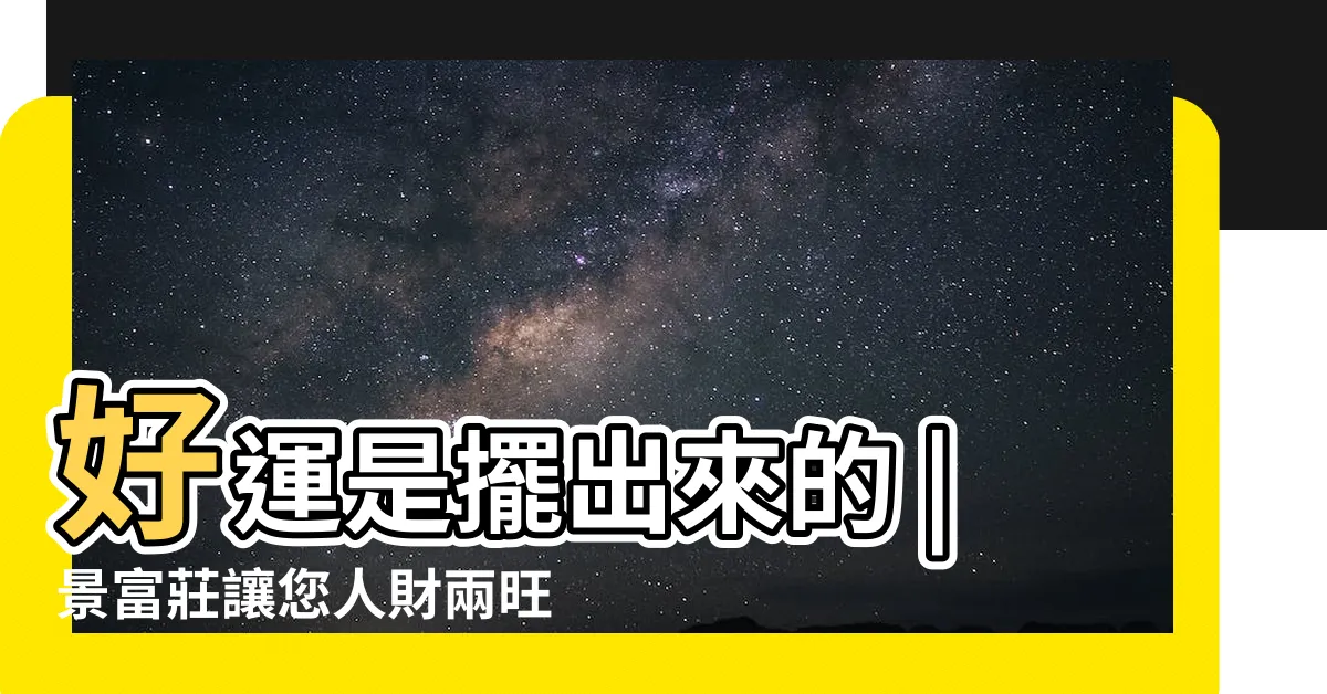 【ㄇ字型沙發風水】好運是擺出來的 |景富莊讓您人財兩旺免煩惱 |財神繞路走 |