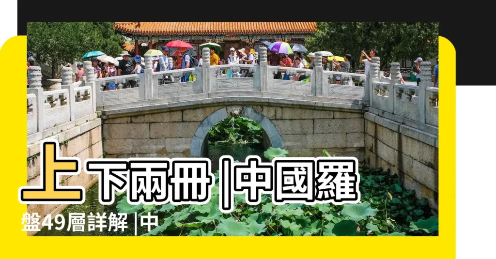 上下兩冊 |中國羅盤49層詳解 |中國羅盤49層詳解 |【中國風水羅盤49層詳解】