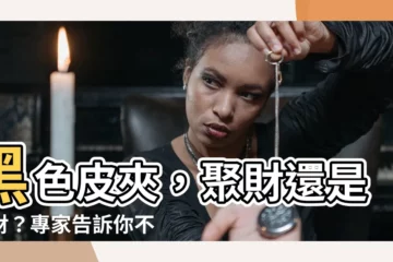 【黑色皮夾好嗎】黑色皮夾，聚財還是破財？專家告訴你不能錯過的風水秘密