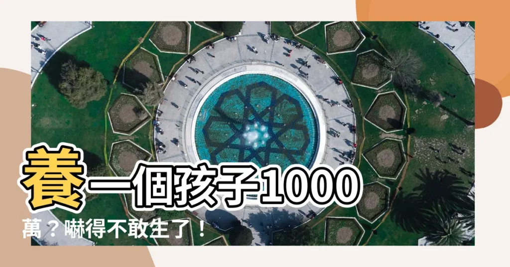 【養一個孩子1000萬】養一個孩子1000萬?嚇得不敢生了!