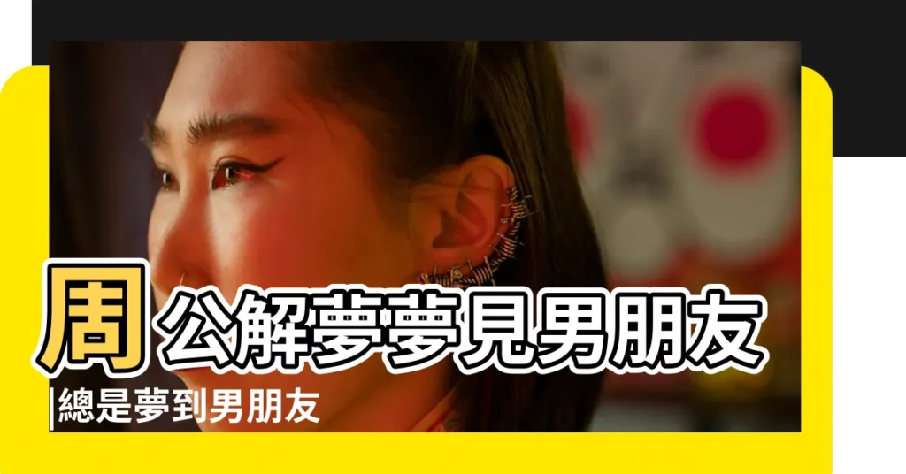 周公解夢夢見男朋友 |總是夢到男朋友和其他女生在一起 |夢見和男朋友吵架摔砸東西 |【夢到與男朋友吵架砸了手機】