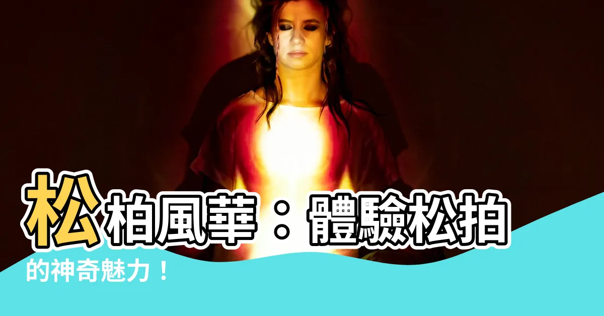 【松拍】松柏風華：體驗松拍的神奇魅力！