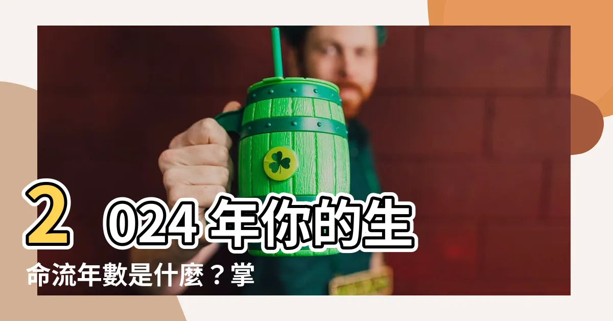 【生命流年】2024 年你的生命流年數是什麼？掌握運勢，掌控人生！