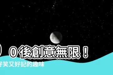 【有趣的公司名稱】90 後創意無限！超好笑又好記的趣味公司名稱大公開！