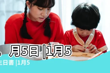 【1月5日】1月5日 |1月5日生日書 |1月5日人的性格 |