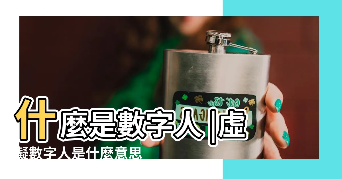 【數字人意思】什麼是數字人 |虛擬數字人是什麼意思 |