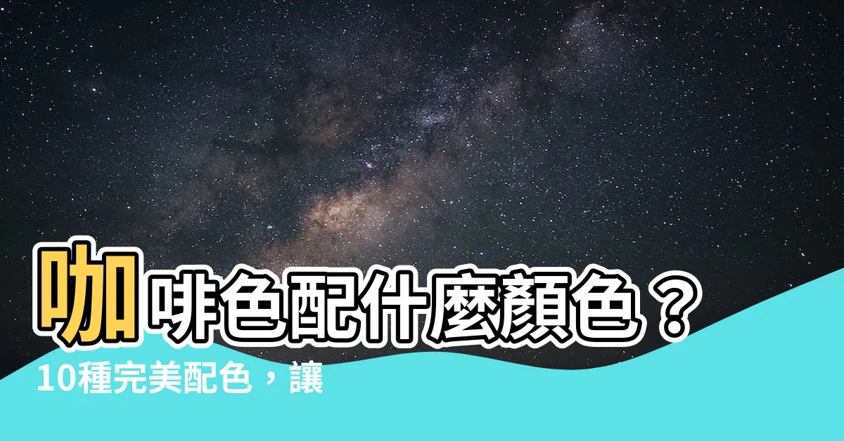 【咖啡色配什麼顏色】咖啡色配什麼顏色？10種完美配色，讓你的造型更高級！