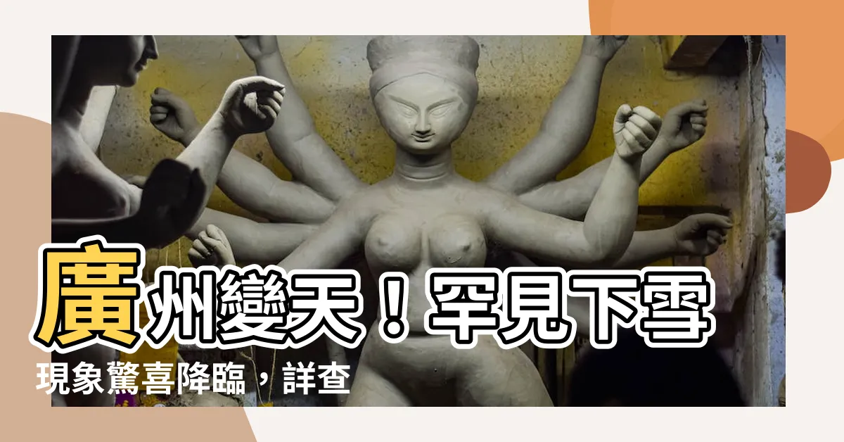 【廣州下雪】廣州變天！罕見下雪現象驚喜降臨，詳查氣象部門回應