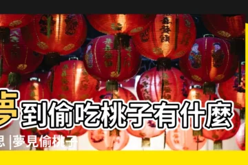 【夢到偷吃桃子 周公解夢】夢到偷吃桃子有什麼意思 |夢見偷桃子 |夢見偷桃子 |