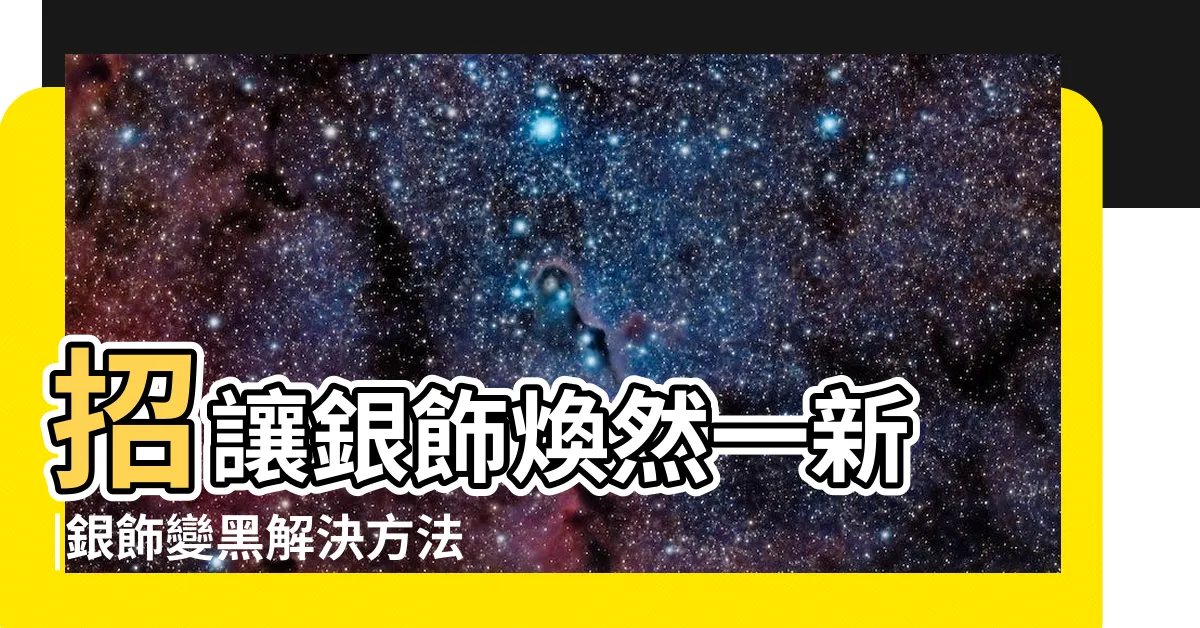 【戴銀飾變黑】招讓銀飾煥然一新 |銀飾變黑解決方法 |耳環回復亮麗的洗銀方法 |