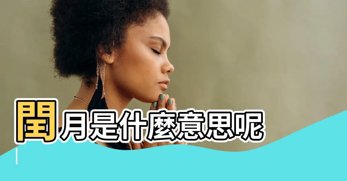 【潤月是什麼意思】閏月是什麼意思呢 |