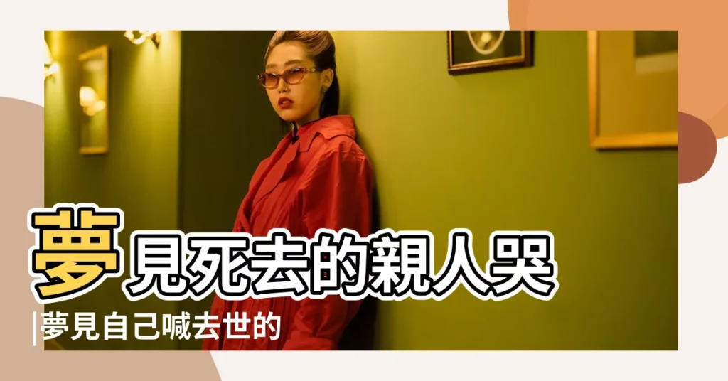 夢見死去的親人哭 |夢見自己喊去世的親人 |夢見去世的親人自己哭 |【夢見自己喊哭死去親人】