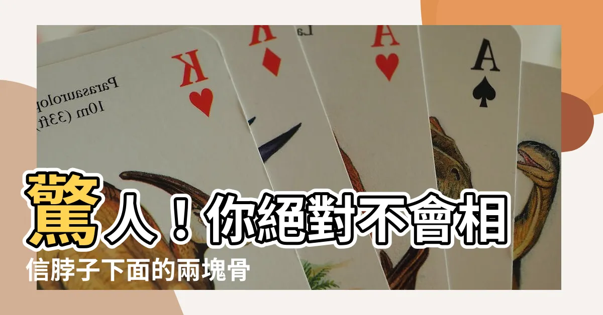 【脖子下面的骨頭】驚人！你絕對不會相信脖子下面的兩塊骨頭有這種稀有秘密！