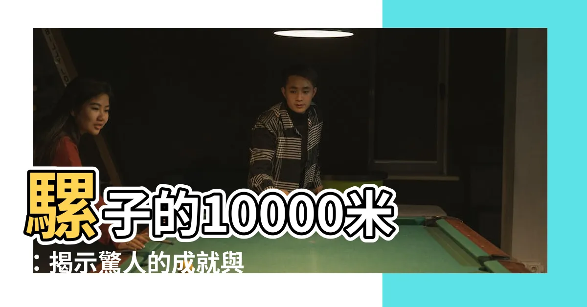 【騾子的10000米】騾子的10000米：揭示驚人的成就與超越極限的故事