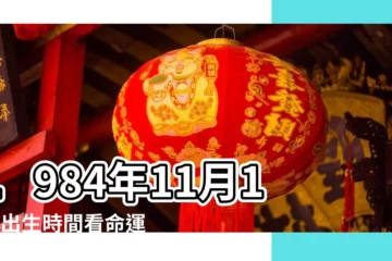 【1984陰曆11月13日】1984年11月13日出生時間看命運 |國曆1984年11月13日是農曆幾月幾日 |屬什麼生肖 |