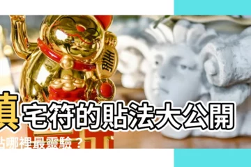 【鎮宅平安符貼哪裡】鎮宅符的貼法大公開！貼哪裡最靈驗？