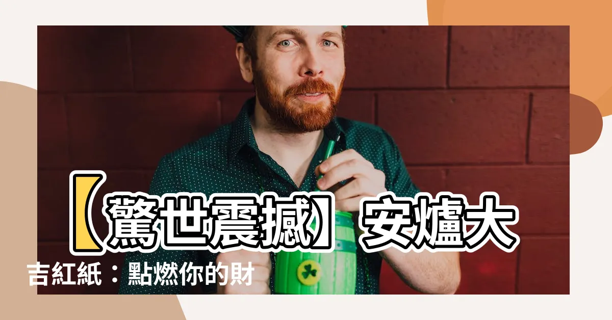 【安爐大吉紅紙】【驚世震撼】安爐大吉紅紙：點燃你的財富爆發力
