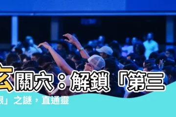 【玄關穴】玄關穴：解鎖「第三隻眼」之謎，直通靈魂深處