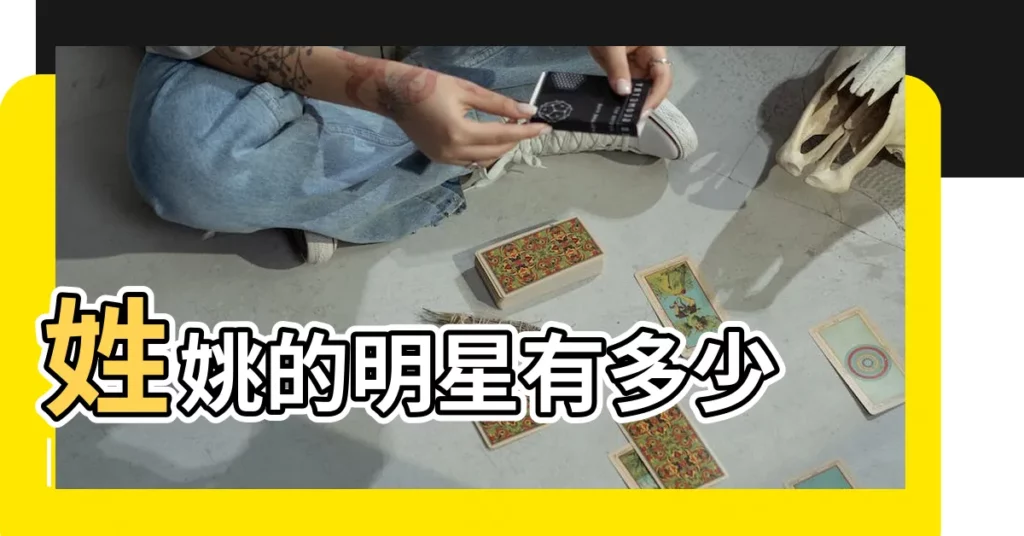 姓姚的明星有多少 |【男明星有沒有人姓姚】