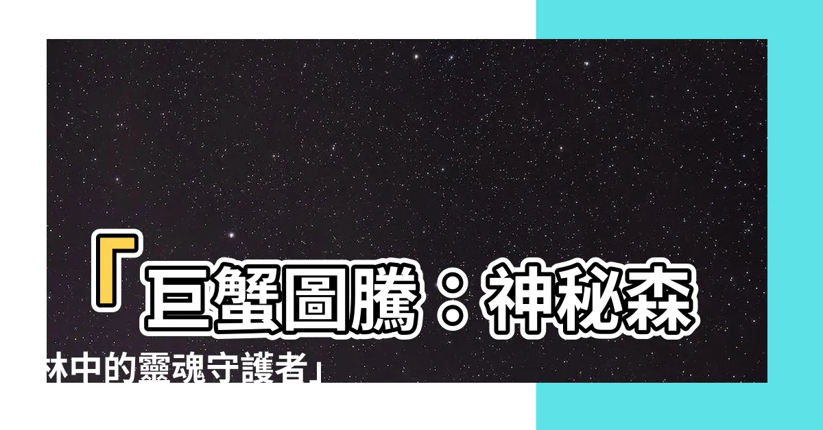 【巨蟹圖騰】「巨蟹圖騰：神秘森林中的靈魂守護者」