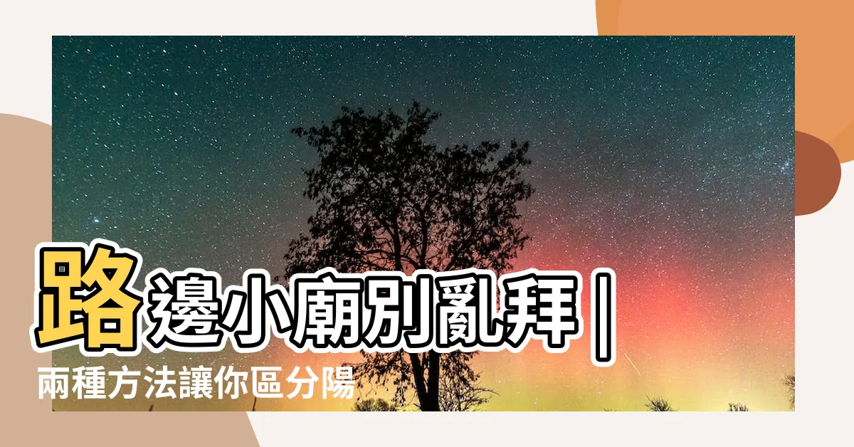 【陰廟階梯】路邊小廟別亂拜 |兩種方法讓你區分陽廟與陰廟 |陰廟迥異陽廟外觀可分辨 |