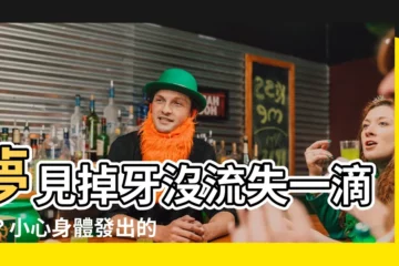 【夢見牙齒掉光沒流血】夢見掉牙沒流失一滴血？小心身體發出的暗號