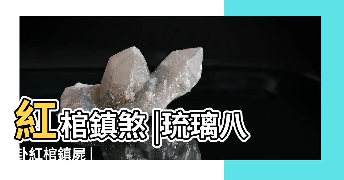 【富娃子 龍娃子】紅棺鎮煞 |琉璃八卦紅棺鎮屍 |