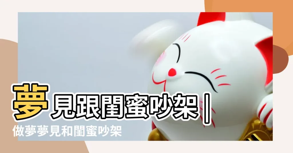 夢見跟閨蜜吵架 |做夢夢見和閨蜜吵架好不好 |夢見和閨蜜吵架鬧翻了 |【做夢夢見和閨蜜鬧翻了】