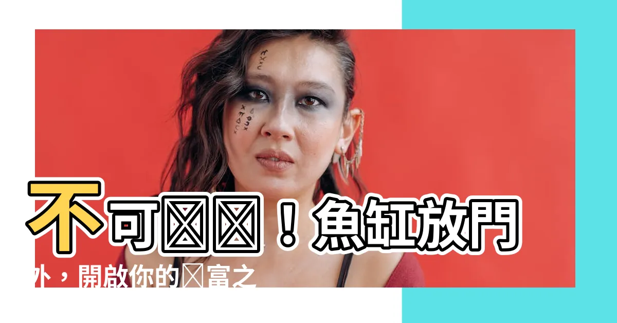 【魚缸放門外】不可錯過！魚缸放門外，開啟你的財富之門！