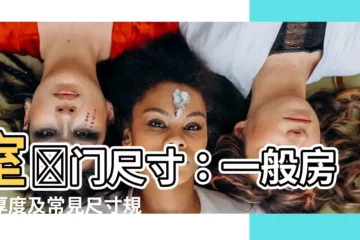 【一般房門厚度】室內門尺寸：一般房門厚度及常見尺寸規格！