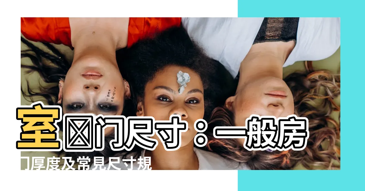 【一般房門厚度】室內門尺寸：一般房門厚度及常見尺寸規格！