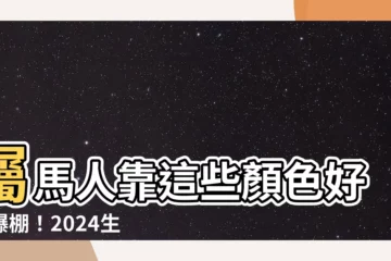 【屬馬的幸運顏色】屬馬人靠這些顏色好運爆棚！2024生肖馬幸運色大公開！