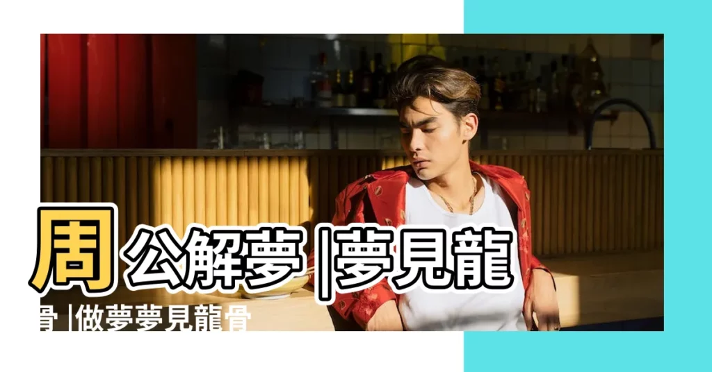 周公解夢 |夢見龍骨 |做夢夢見龍骨架的暗示 |【周公解夢夢見龍的骨架】
