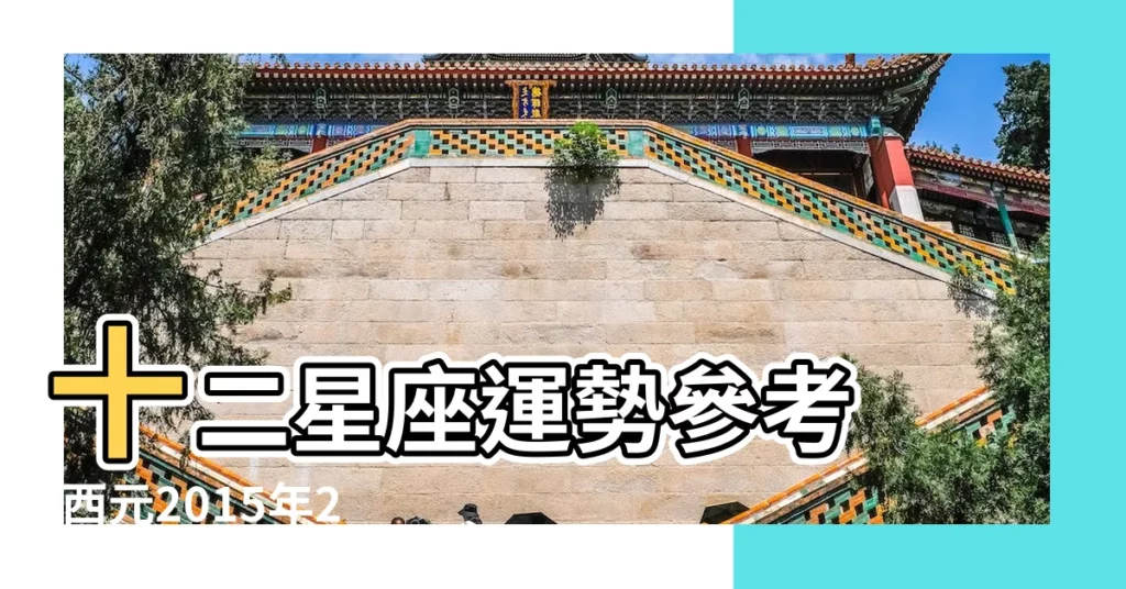十二星座運勢參考 |西元2015年2月份 |你們公司哪個星座的員工最多 |【2015星座】