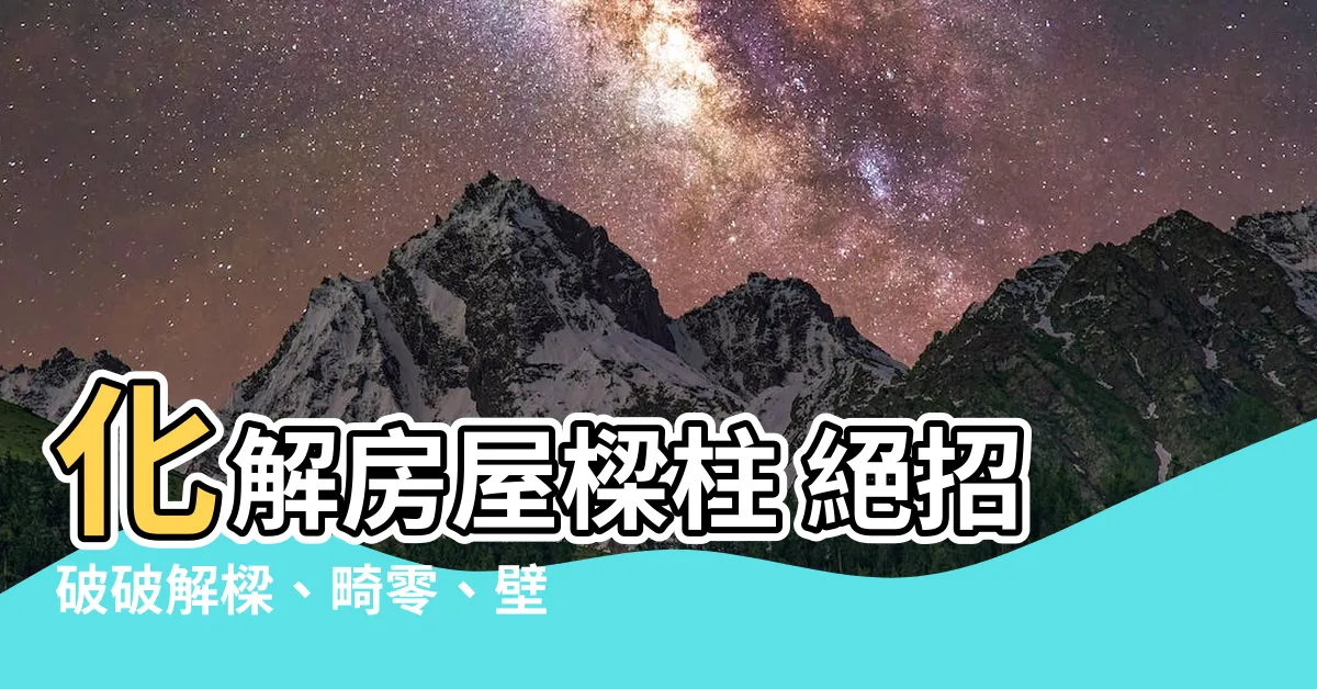 【化解房間樑柱修飾】化解房屋樑柱 絕招破破解樑、畸零、壁刀煞！