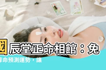 【國辰堂正命相館】國辰堂正命相館：免費算命預測運勢，讓你掌握生命軌跡