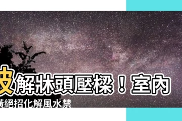 【壓樑 裝潢】破解牀頭壓樑！室內裝潢絕招化解風水禁忌