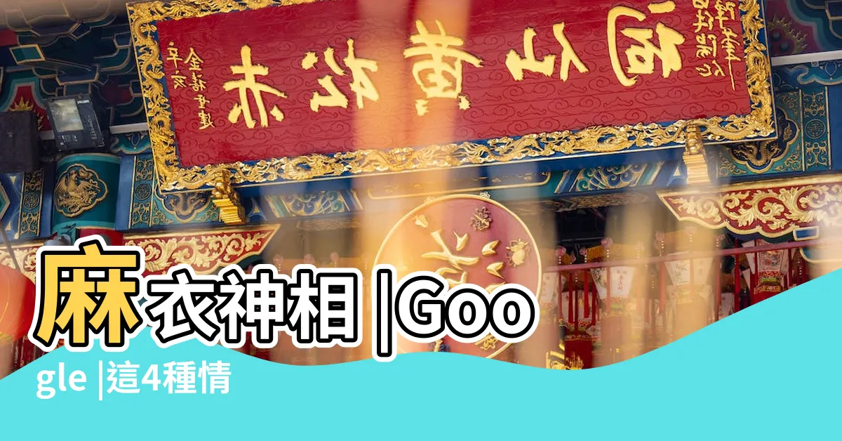 【孤相】麻衣神相 |Google |這4種情況全佔 |