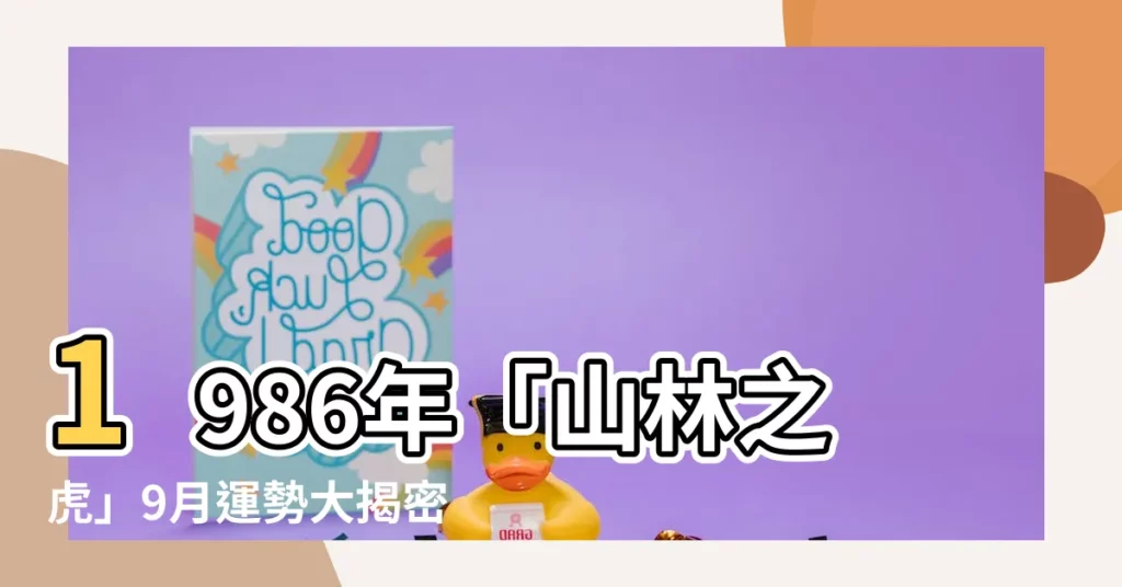 【1986年虎】1986年「山林之虎」9月運勢大揭密，點進來讓你驚嘆不已！