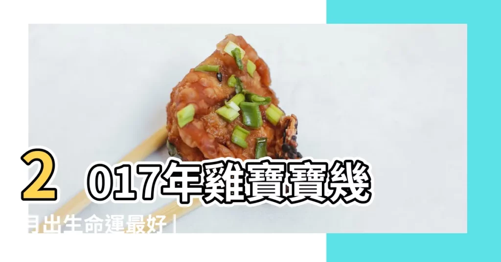 2017年雞寶寶幾月出生命運最好 |計算Pro |寶寶歲數天數YMD日期計算 |【2017年4月12生的寶寶】