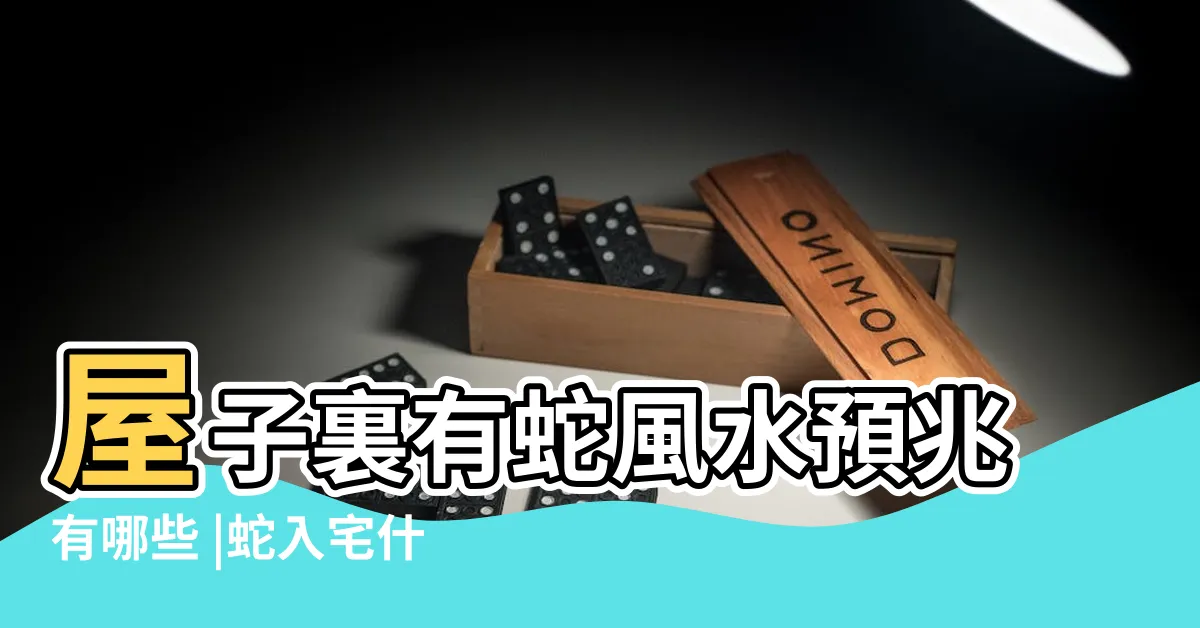 【蛇入宅】屋子裏有蛇風水預兆有哪些 |蛇入宅什麼預兆 |搜索結果 |