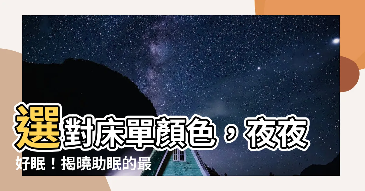 【牀單顏色選擇】選對牀單顏色，夜夜好眠！揭曉助眠的最佳色彩