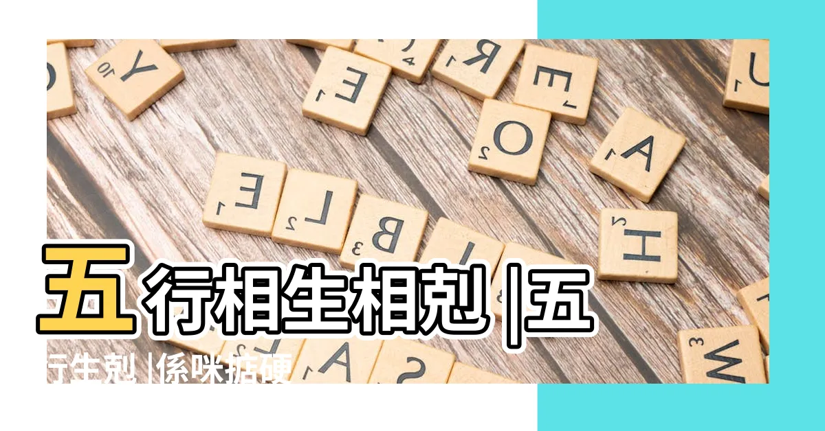 【木水】五行相生相剋 |五行生剋 |係咪掂硬 |