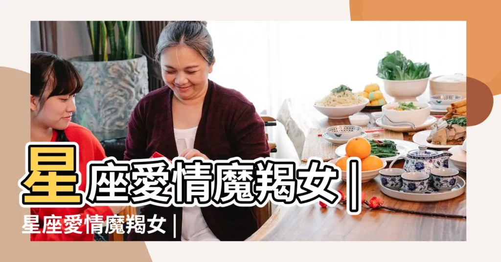 星座愛情魔羯女 |星座愛情魔羯女 |星座愛情魔羯女 |【星座愛情 魔羯女】