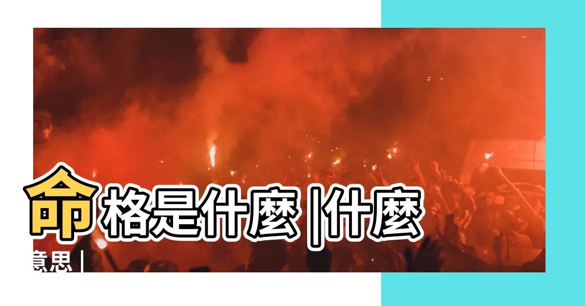 【命格意思】命格是什麼 |什麼意思 |