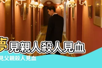 【女人夢見父親殺人見血】夢見親人殺人見血 |夢見父親殺人見血了是什麼意思 |周公解夢夢見親人殺人是什麼意思 |