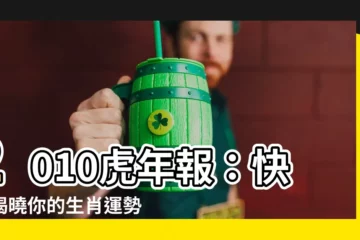 【2010屬什麼】2010虎年報：快來揭曉你的生肖運勢吧！